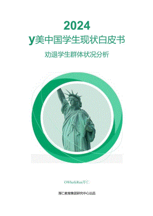 2024留美中国学生现状白皮书-厚任教育-2024.5.docx