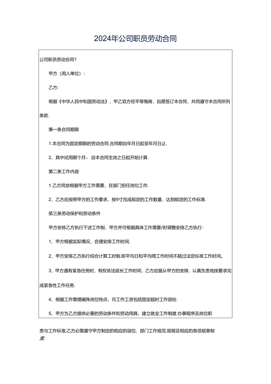 2024年公司职员劳动合同.docx_第1页