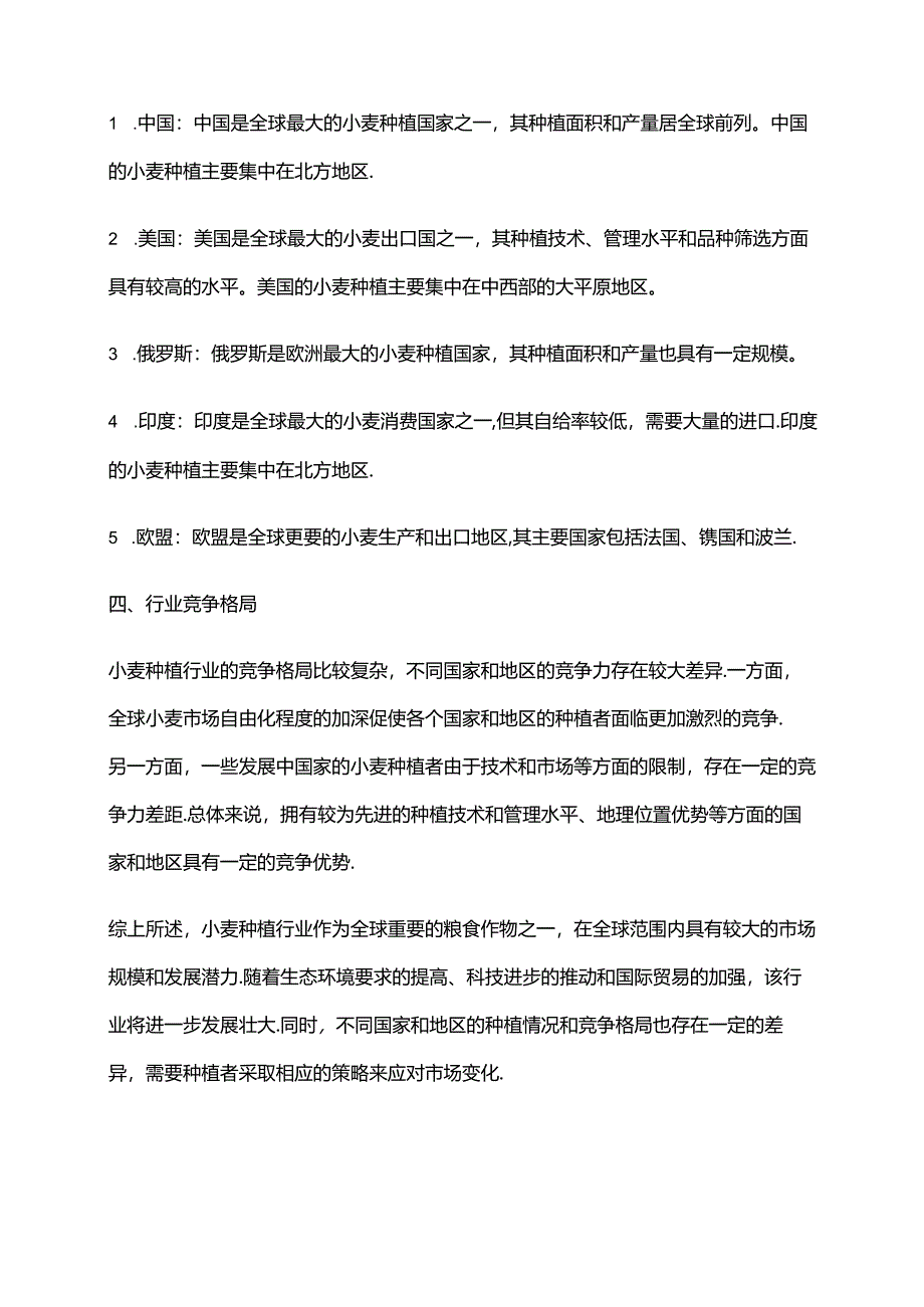 2023年小麦种植行业市场研究报告.docx_第2页