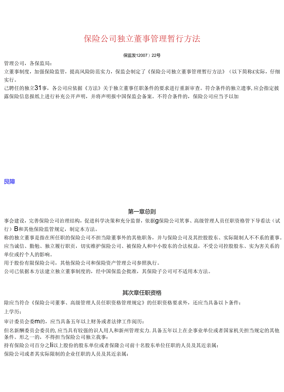 保险公司独立董事管理暂行办法.docx_第1页