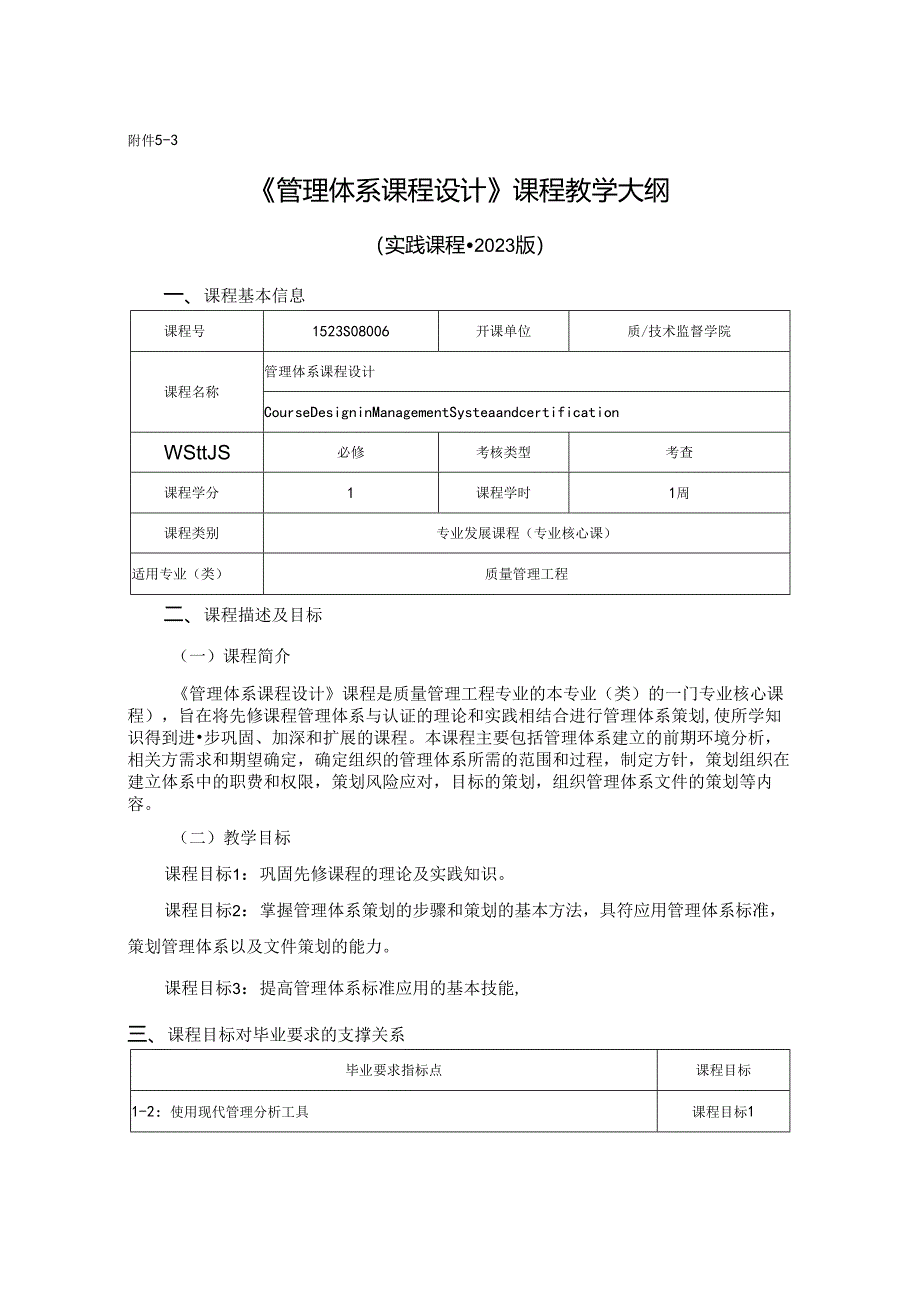 1523S08006-管理体系课程设计-2023版人才培养方案课程教学大纲.docx_第1页