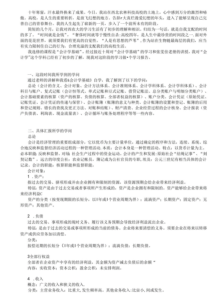 会计学基础学习报告.docx_第1页