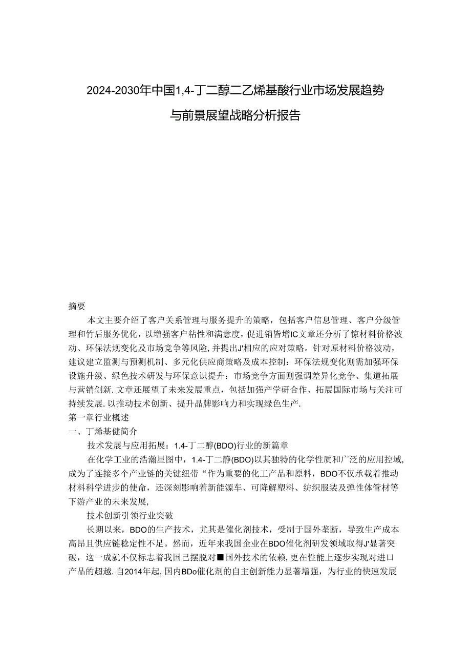 2024-2030年中国1,4-丁二醇二乙烯基醚行业市场发展趋势与前景展望战略分析报告.docx_第1页