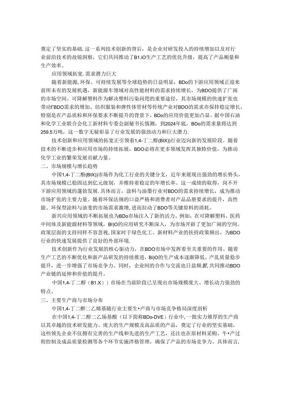 2024-2030年中国1,4-丁二醇二乙烯基醚行业市场发展趋势与前景展望战略分析报告.docx_第2页