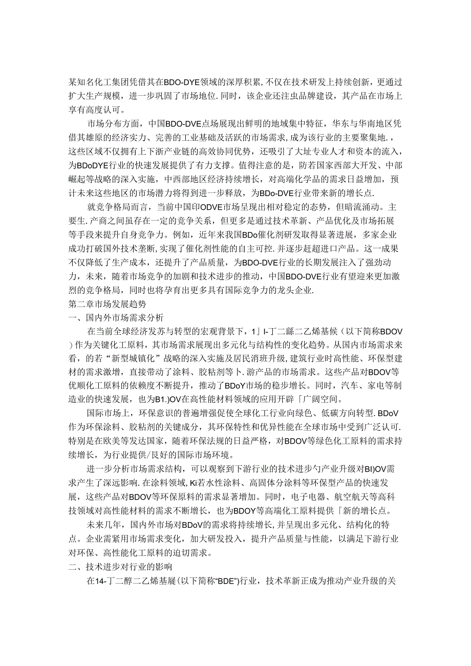 2024-2030年中国1,4-丁二醇二乙烯基醚行业市场发展趋势与前景展望战略分析报告.docx_第3页