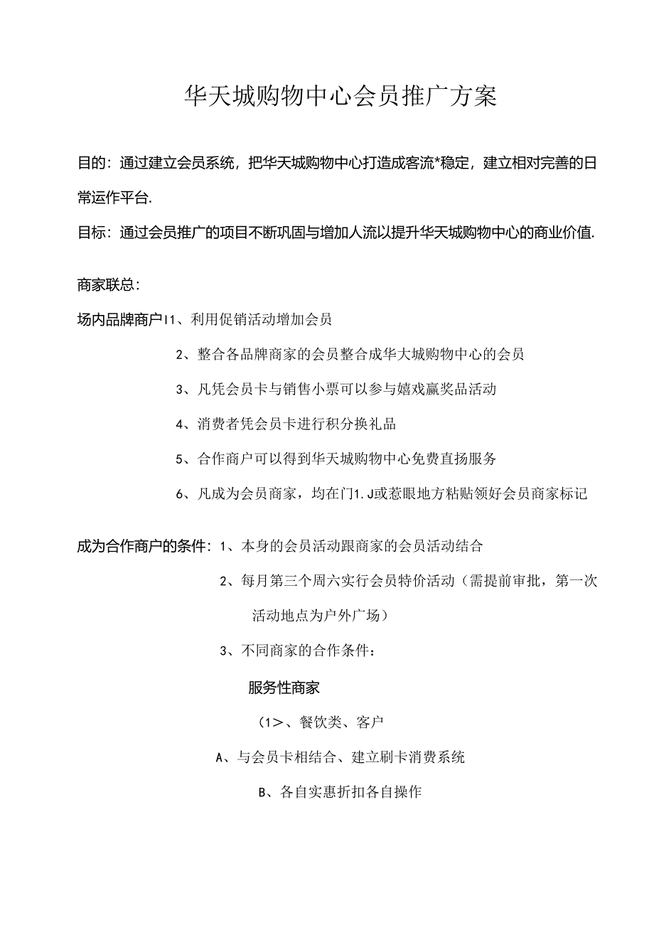 会员推广方案.docx_第1页