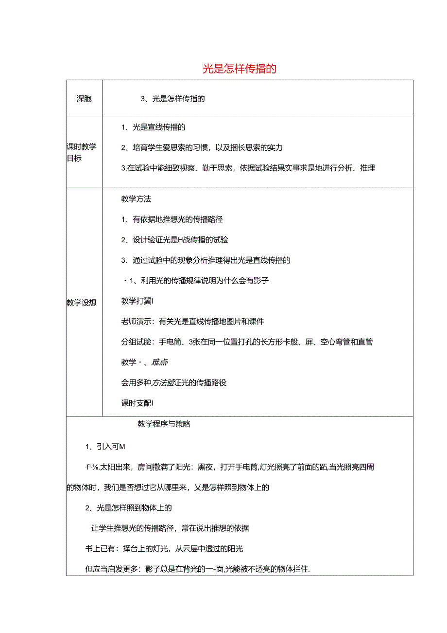 五年级科学上册教案光是怎样传播的_教科版.docx_第1页