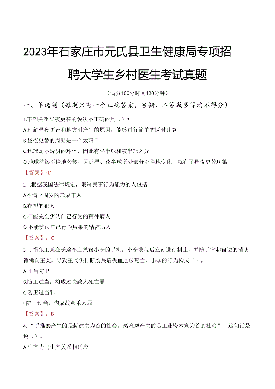 2023年石家庄市元氏县卫生健康局专项招聘大学生乡村医生考试真题.docx_第1页