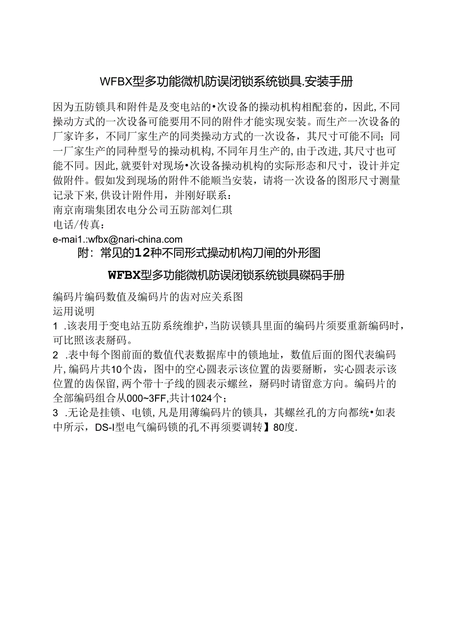 五防锁具安装手册方案.docx_第1页