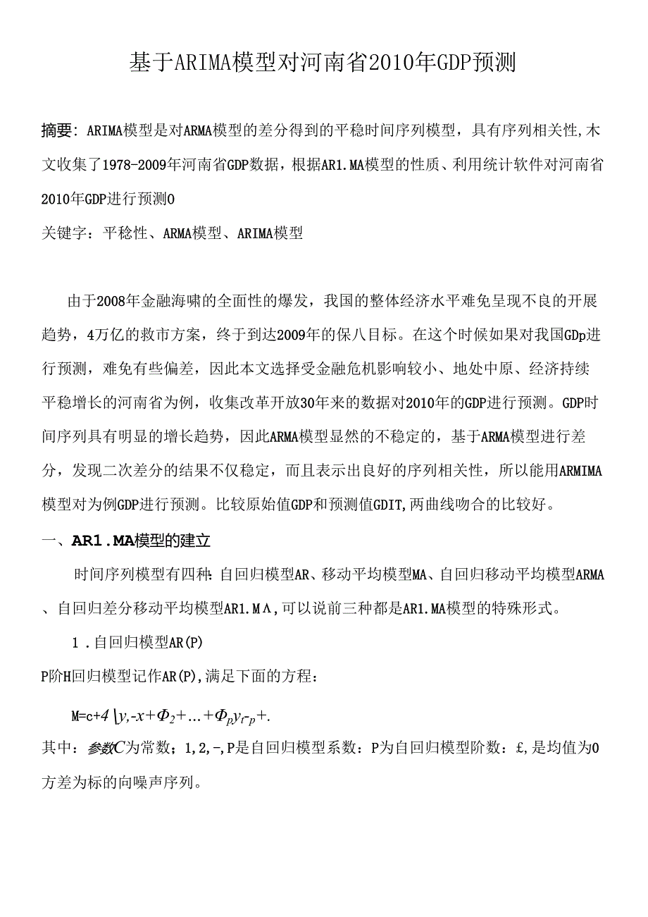 ARIMA模型预测GDP 刘春锋的论文请勿作抄袭使用.docx_第1页