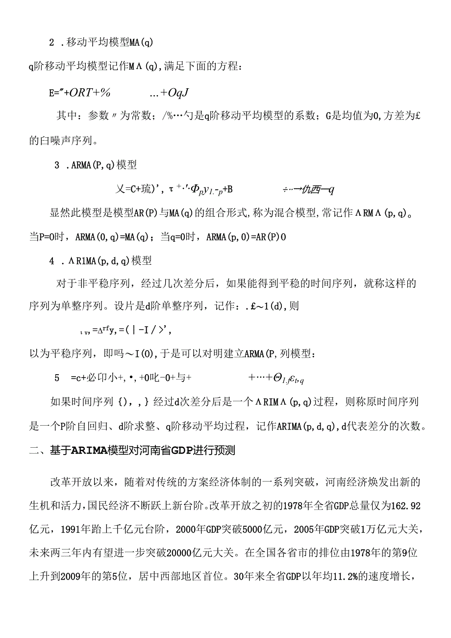 ARIMA模型预测GDP 刘春锋的论文请勿作抄袭使用.docx_第2页