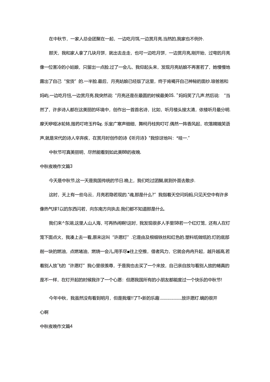 2024年中秋夜晚作文十篇.docx_第2页