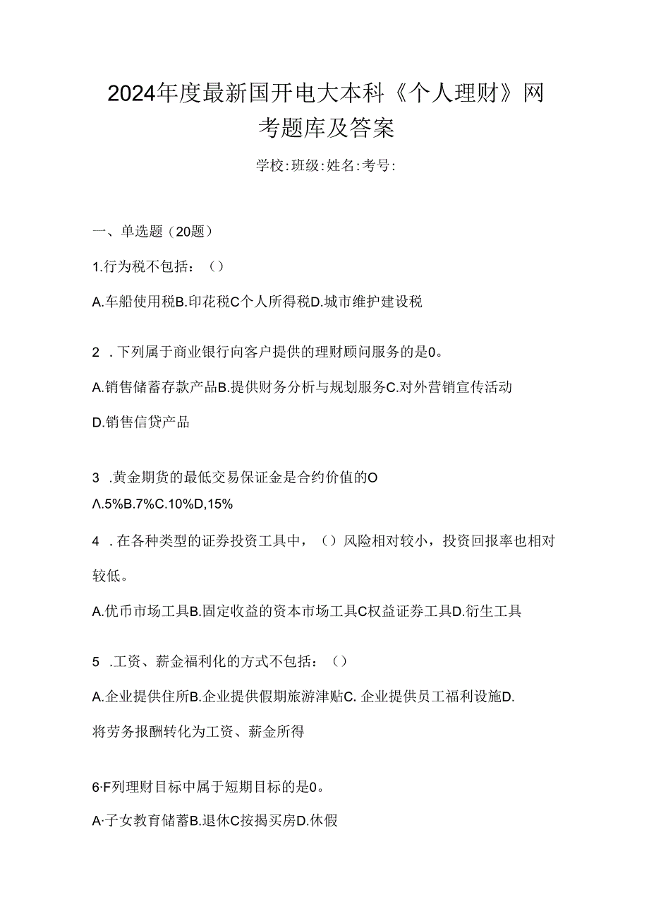 2024年度最新国开电大本科《个人理财》网考题库及答案.docx_第1页