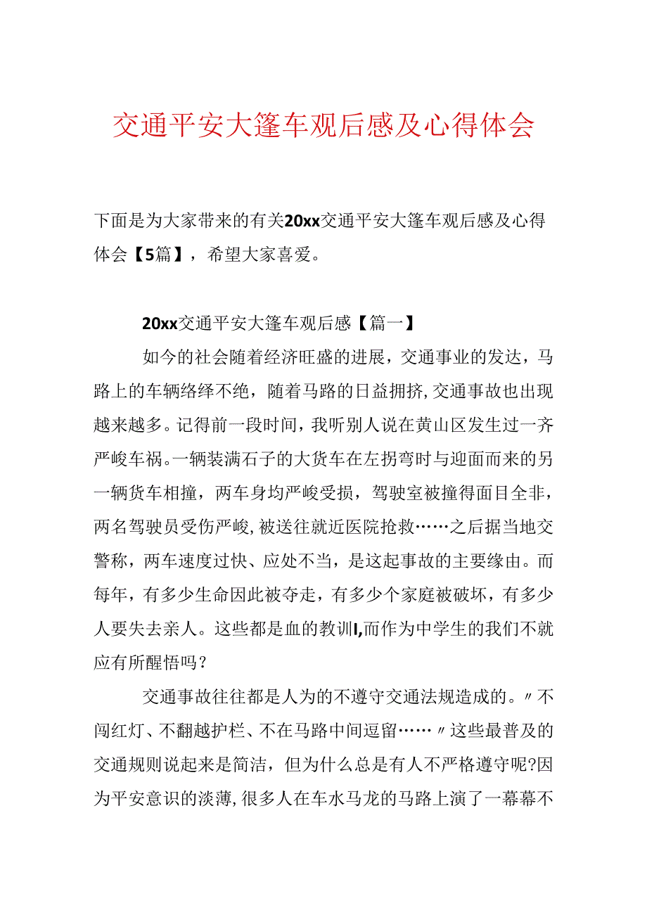 交通安全大篷车观后感及心得体会【5篇】.docx_第1页