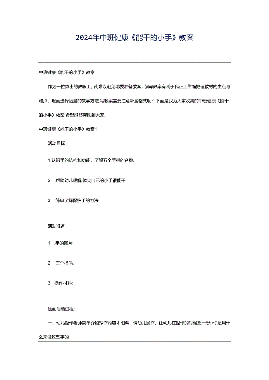 2024年中班健康《能干的小手》教案.docx_第1页