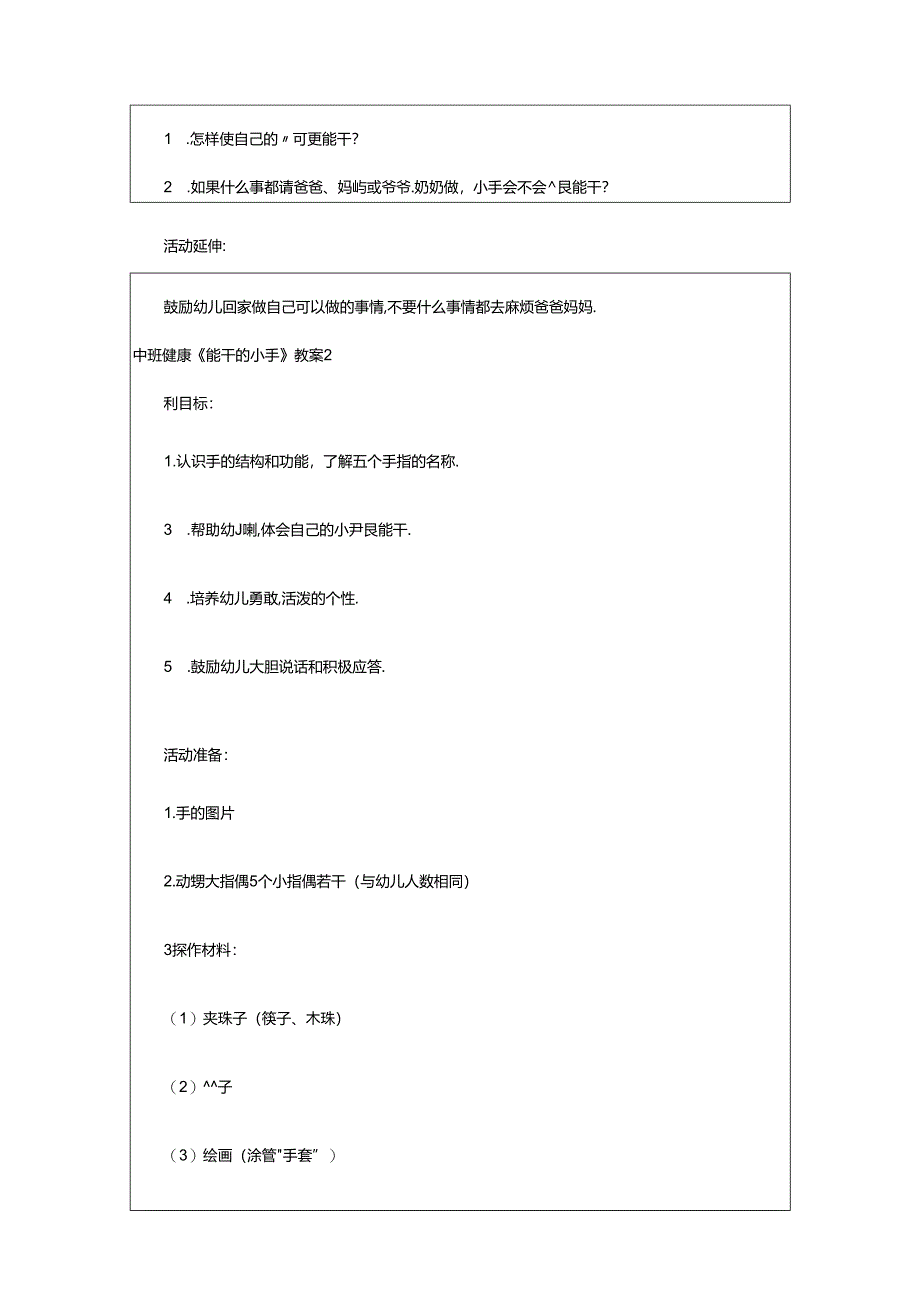 2024年中班健康《能干的小手》教案.docx_第3页