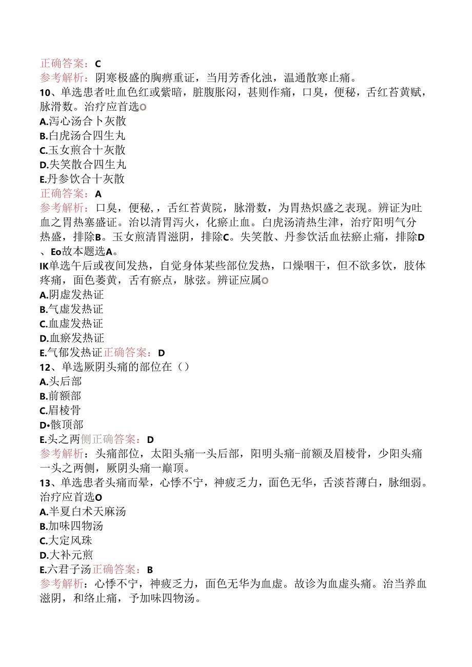 乡镇中医执业助理医师：中医内科学（题库版）.docx_第3页