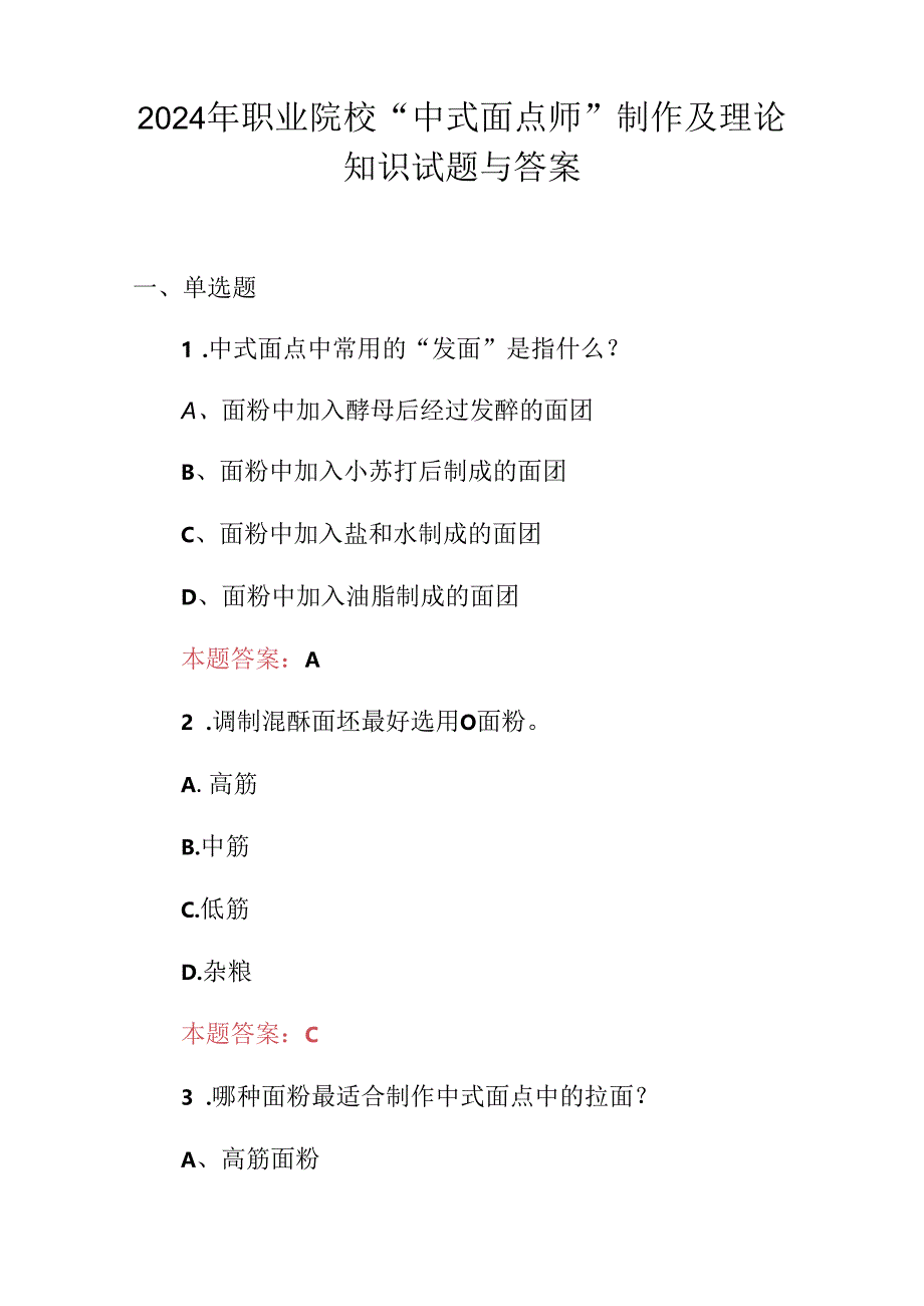 2024年职业院校“中式面点师”制作及理论知识试题与答案.docx_第1页