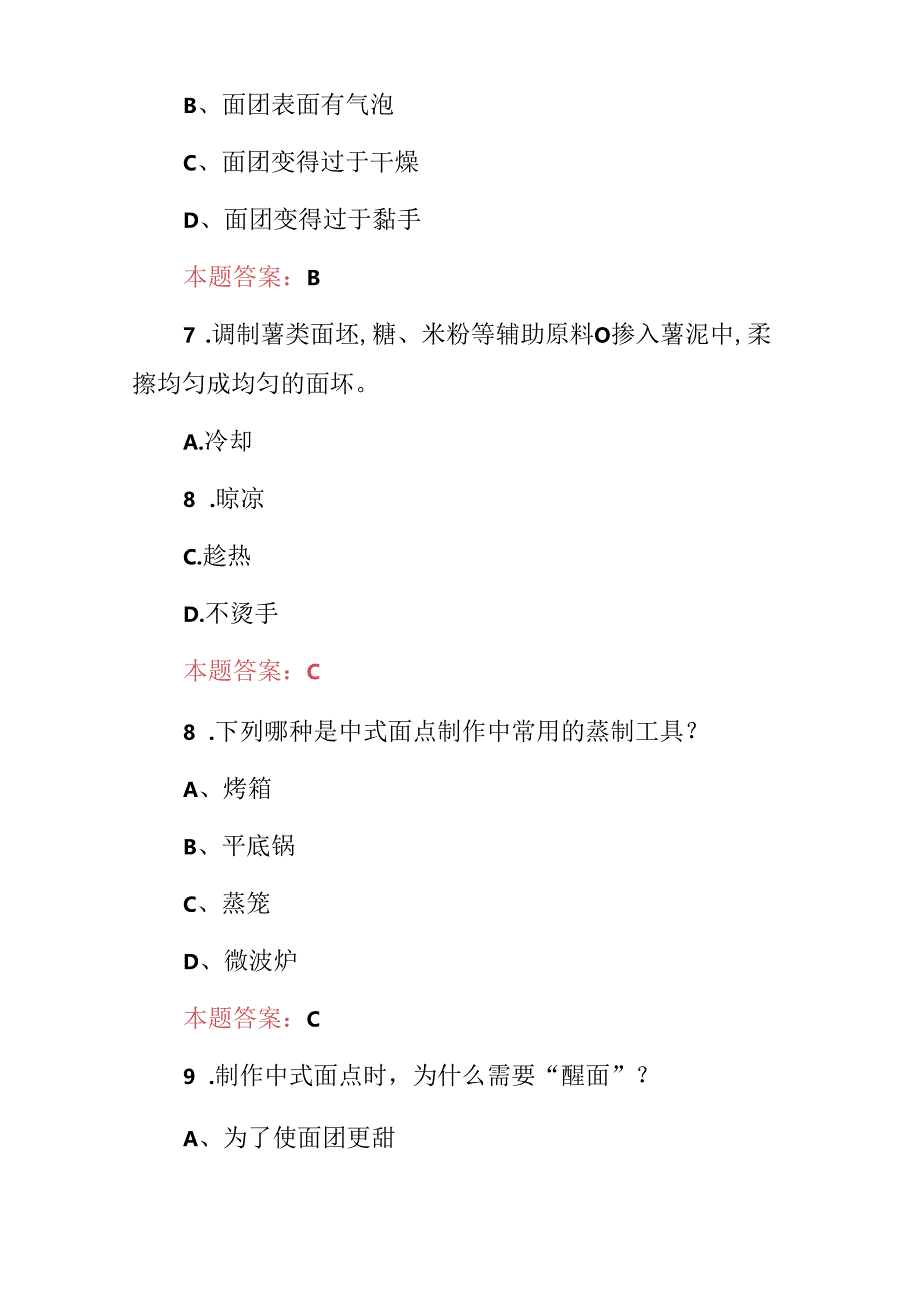 2024年职业院校“中式面点师”制作及理论知识试题与答案.docx_第3页