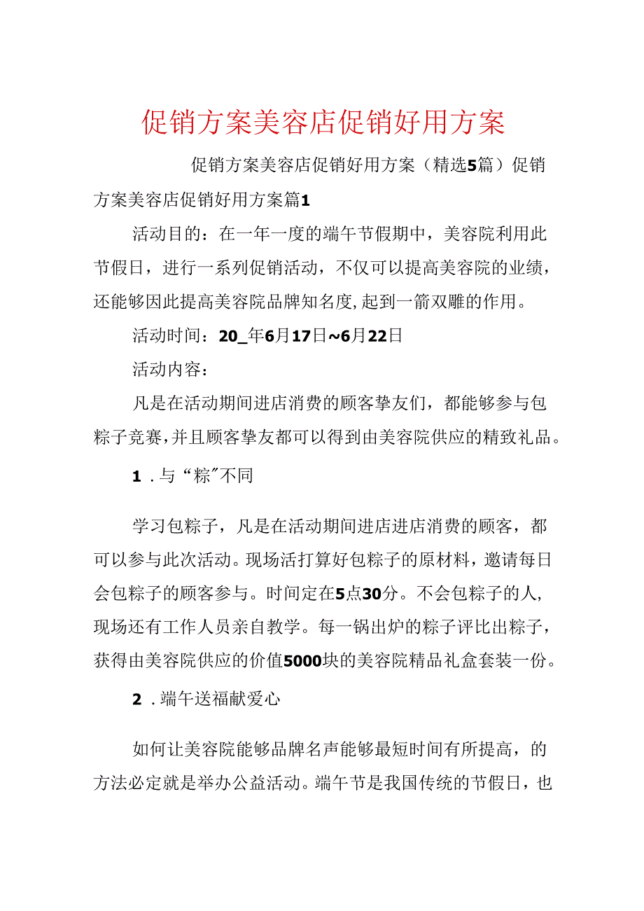 促销方案美容店促销实用方案.docx_第1页