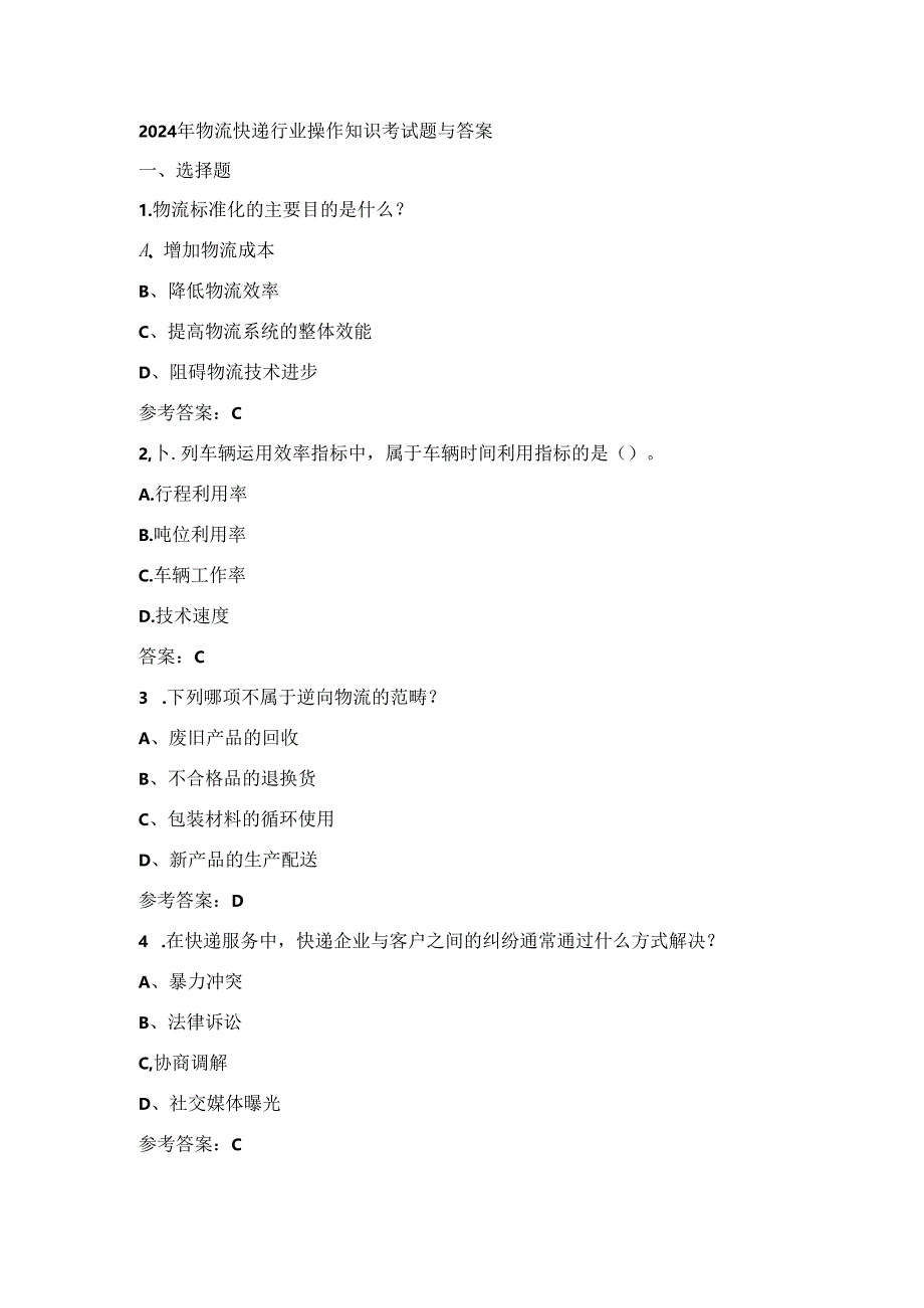 2024年物流快递行业操作知识考试题与答案.docx_第1页
