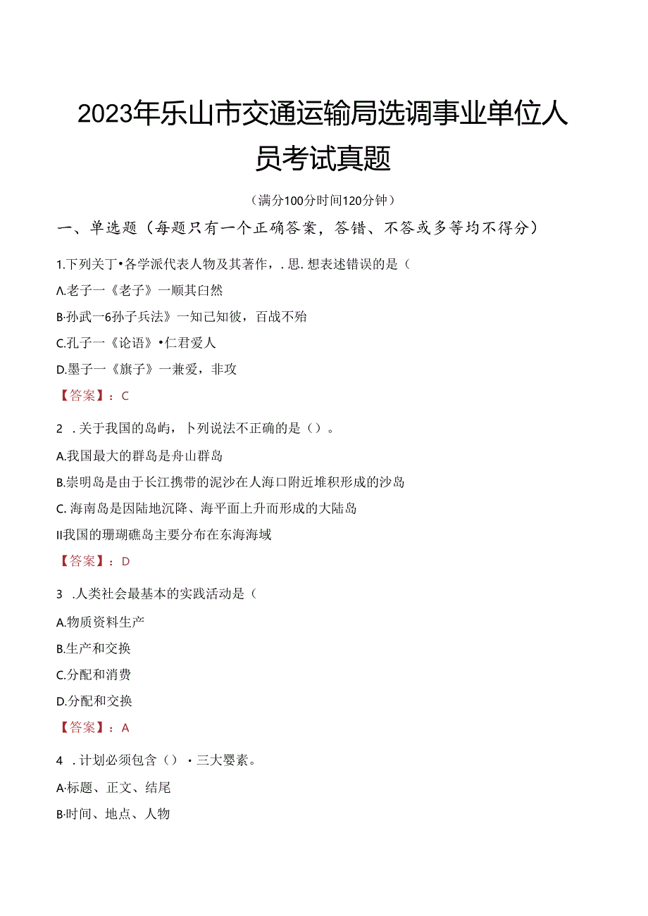 2023年乐山市交通运输局选调事业单位人员考试真题.docx_第1页