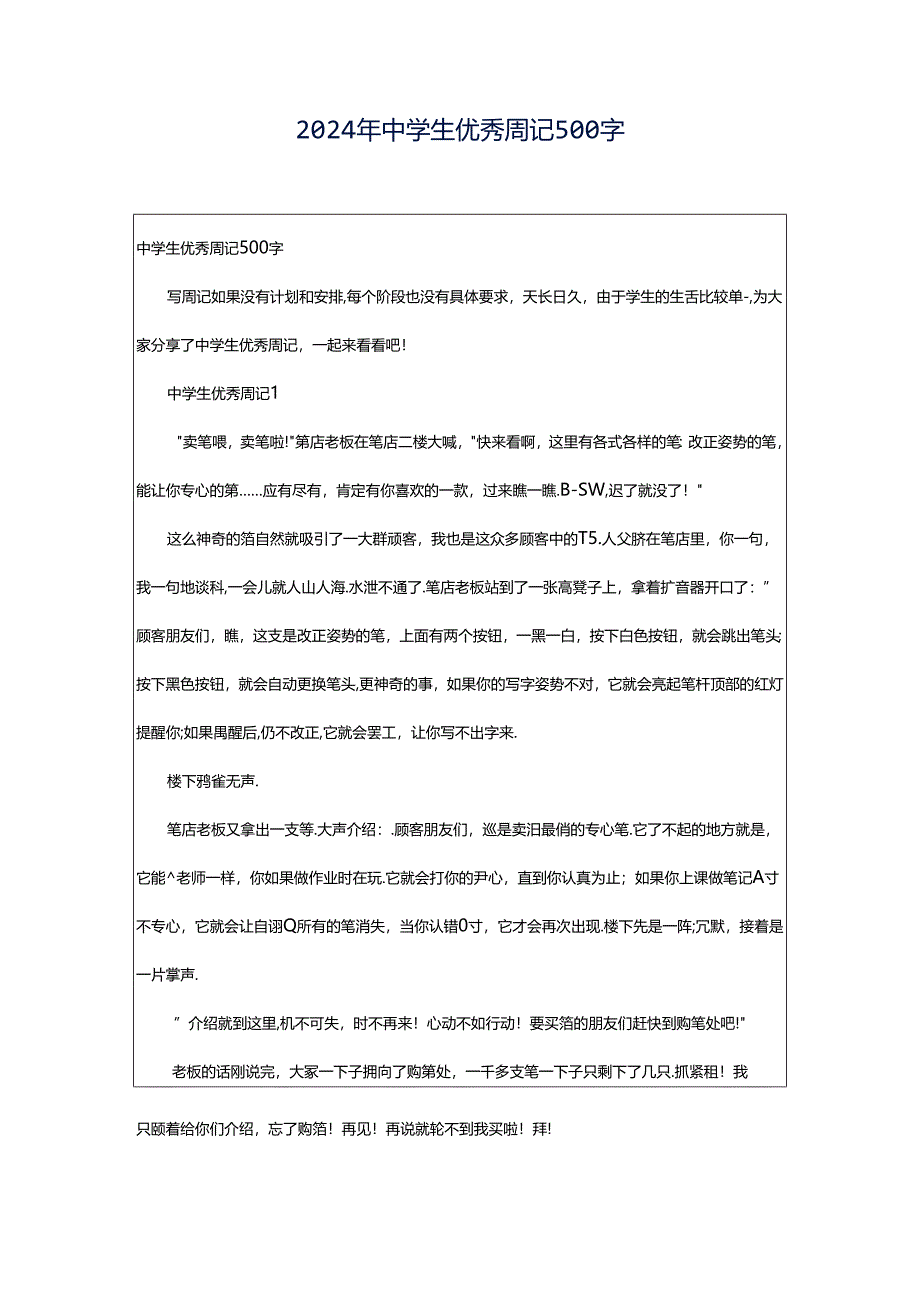 2024年中学生优秀周记500字.docx_第1页