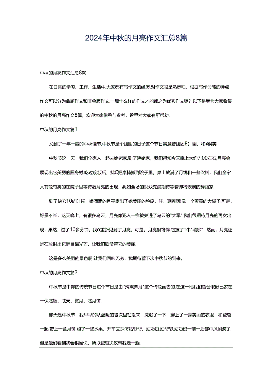 2024年中秋的月亮作文汇总8篇.docx_第1页