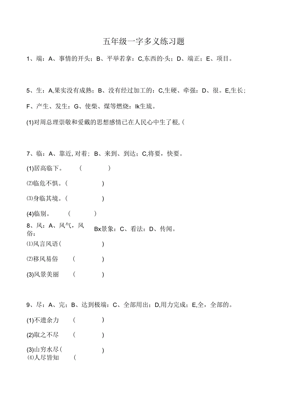 五年级一字多义练习题.docx_第1页