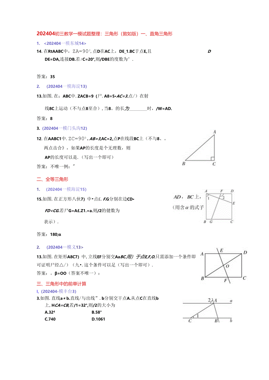 7.三角形：202404各区一模试题分类整理（教师版）.docx_第1页