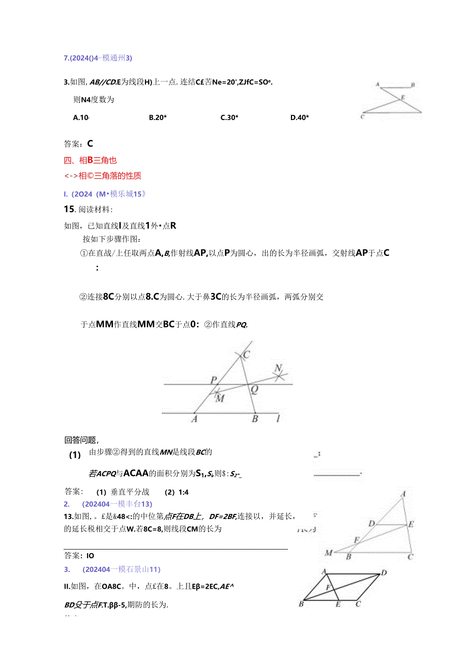 7.三角形：202404各区一模试题分类整理（教师版）.docx_第3页