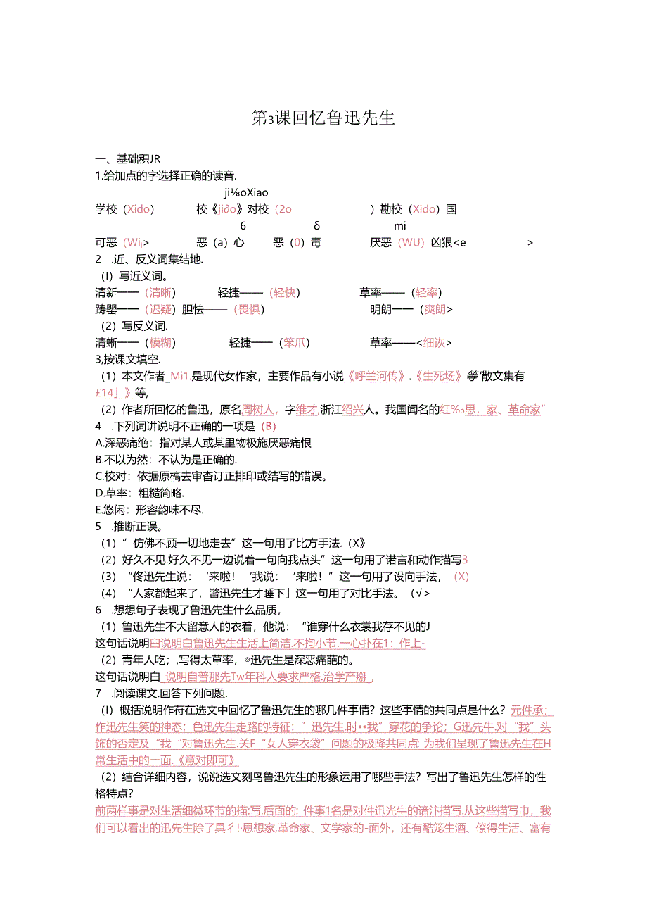 人教版七下《回忆鲁迅先生》同步训练.docx_第1页