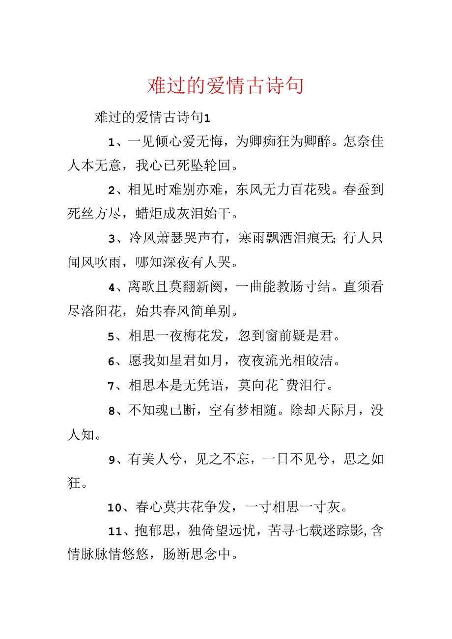 伤心的爱情古诗句.docx_第1页