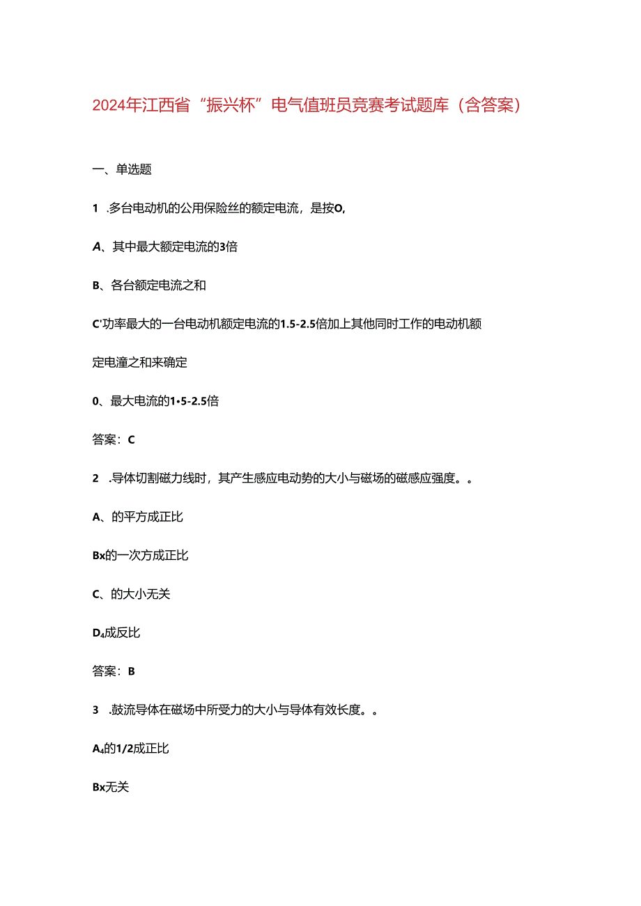 2024年江西省“振兴杯”电气值班员竞赛考试题库（含答案）.docx_第1页