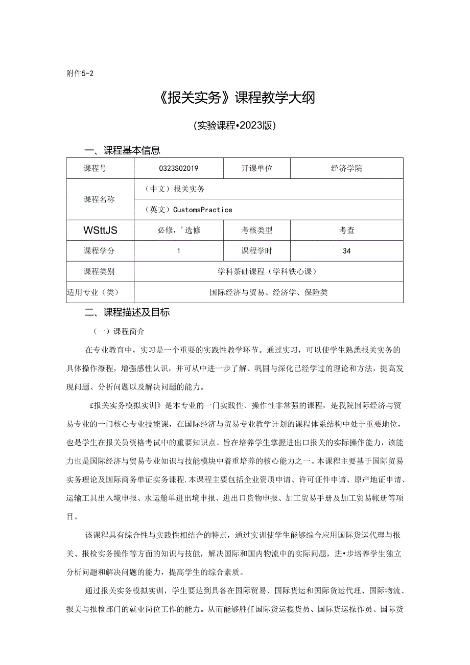 0323S02019-报关实务-实验课程教学大纲.docx_第1页