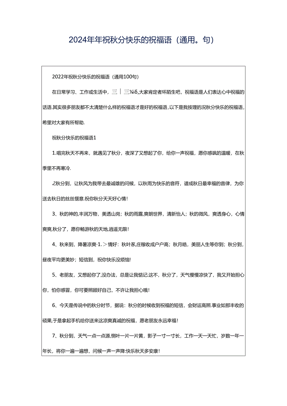 2024年年祝秋分快乐的祝福语（通用0句）.docx_第1页