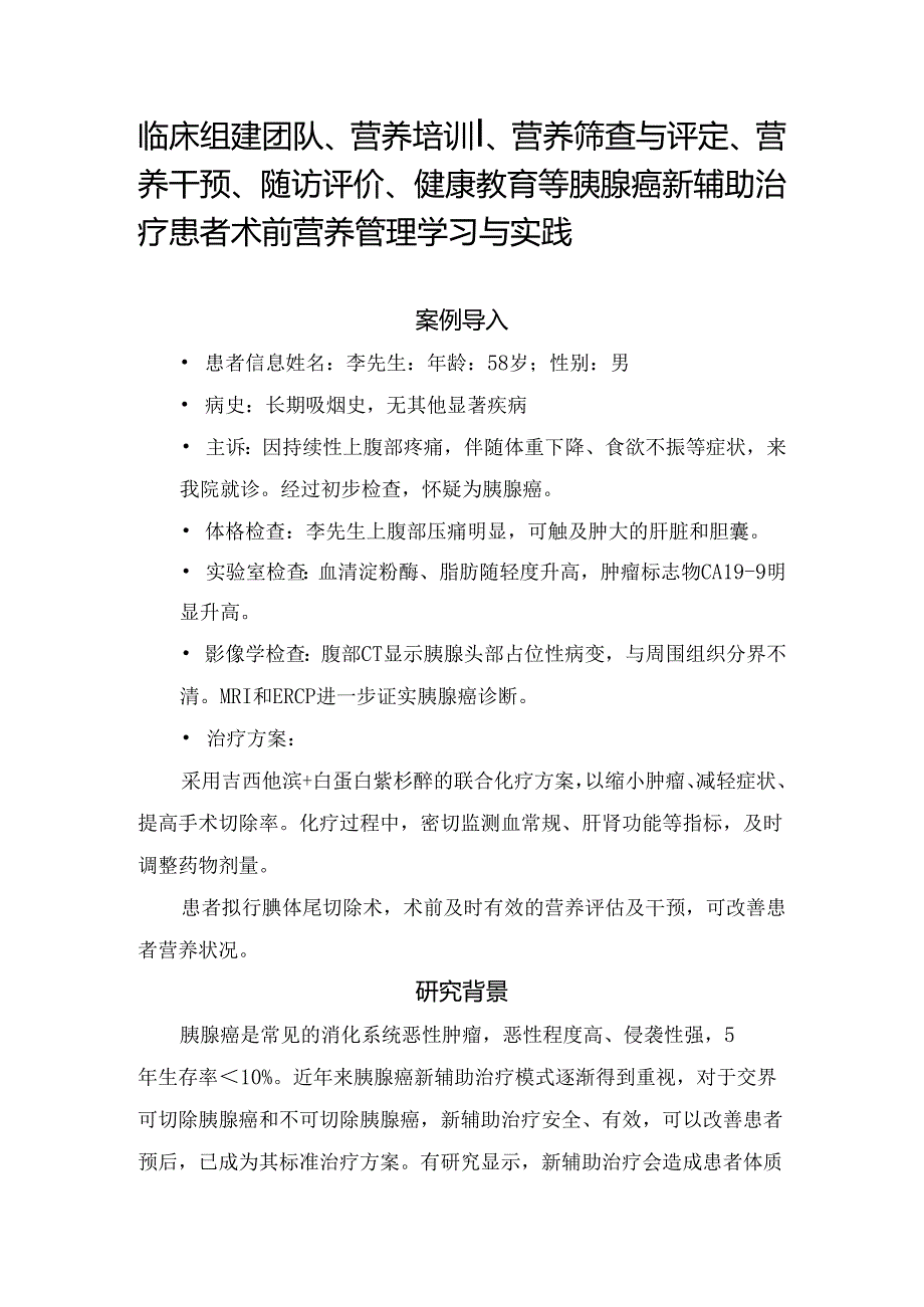 临床组建团队、营养培训、营养筛查与评定、营养干预、随访评价、健康教育等胰腺癌新辅助治疗患者术前营养管理学习与实践.docx_第1页