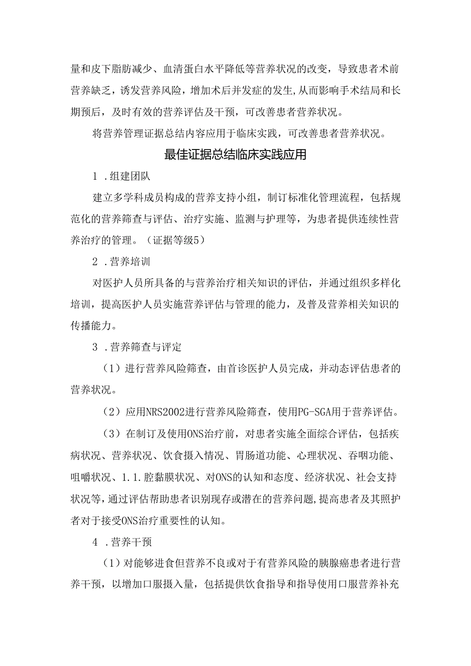 临床组建团队、营养培训、营养筛查与评定、营养干预、随访评价、健康教育等胰腺癌新辅助治疗患者术前营养管理学习与实践.docx_第2页