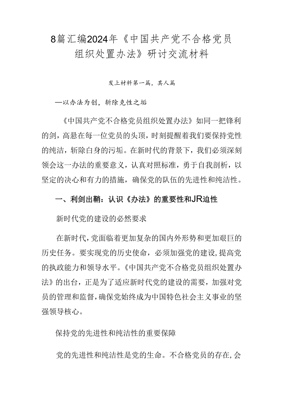 8篇汇编2024年《中国共产党不合格党员组织处置办法》研讨交流材料.docx_第1页