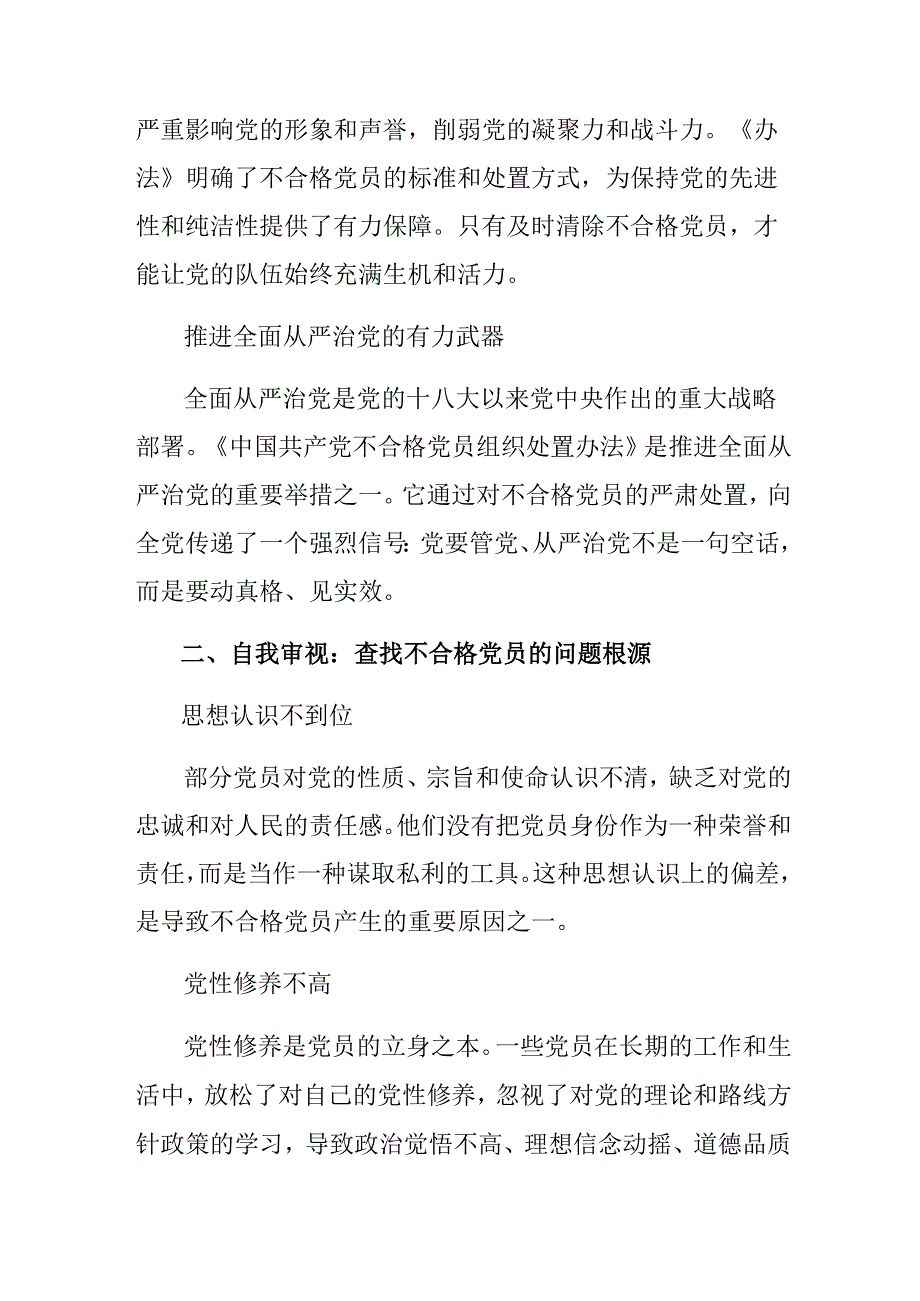 8篇汇编2024年《中国共产党不合格党员组织处置办法》研讨交流材料.docx_第2页