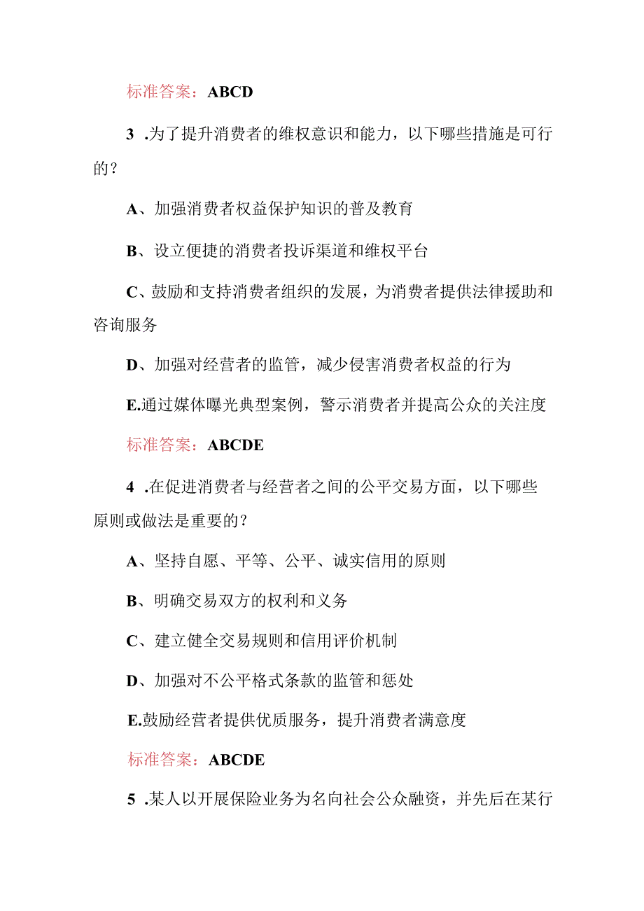 2024年全国消费者权益保护应知应会知识试题与答案.docx_第2页