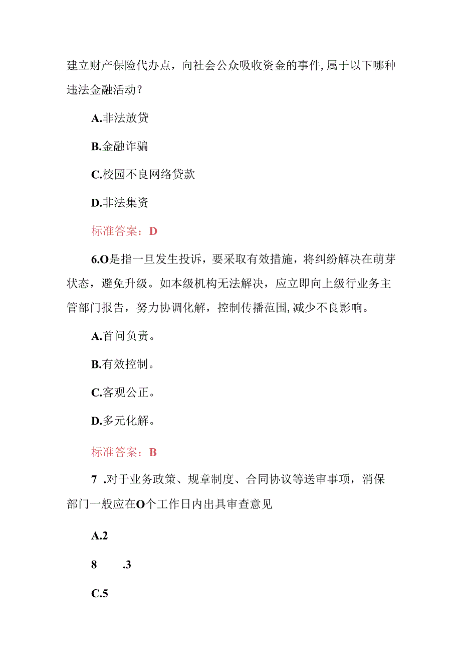 2024年全国消费者权益保护应知应会知识试题与答案.docx_第3页