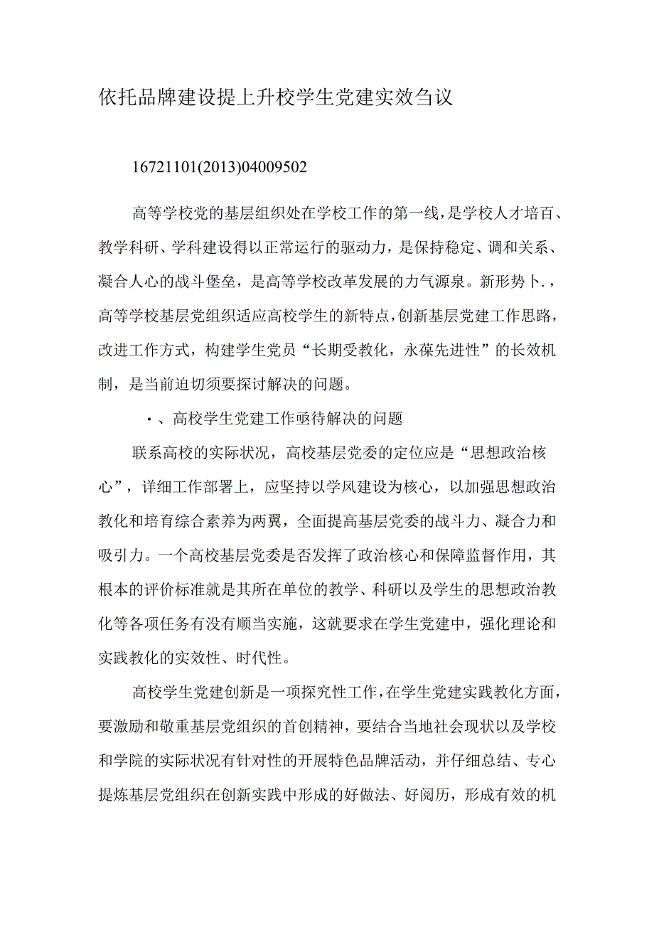 依托品牌建设提升高校学生党建实效刍议-最新教育文档.docx_第1页