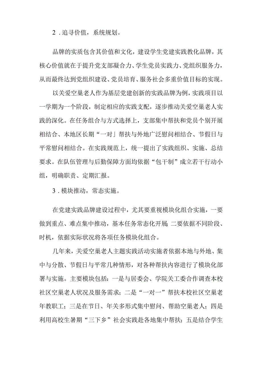 依托品牌建设提升高校学生党建实效刍议-最新教育文档.docx_第3页