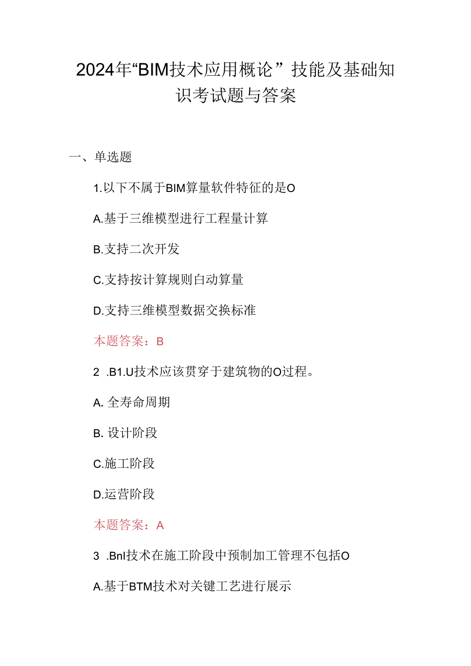 2024年“BIM技术应用概论”技能及基础知识考试题与答案.docx_第1页