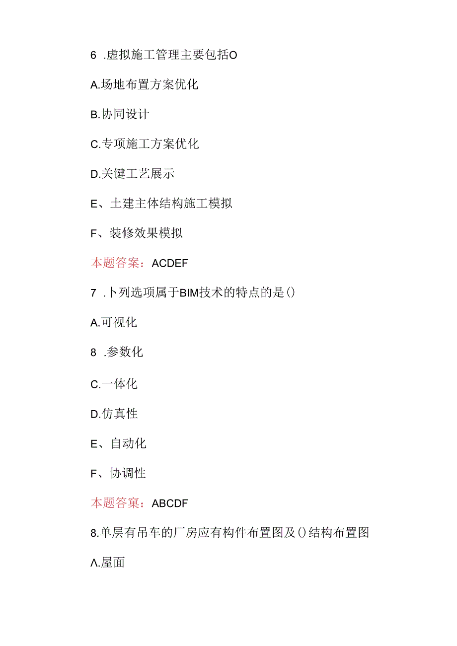 2024年“BIM技术应用概论”技能及基础知识考试题与答案.docx_第3页