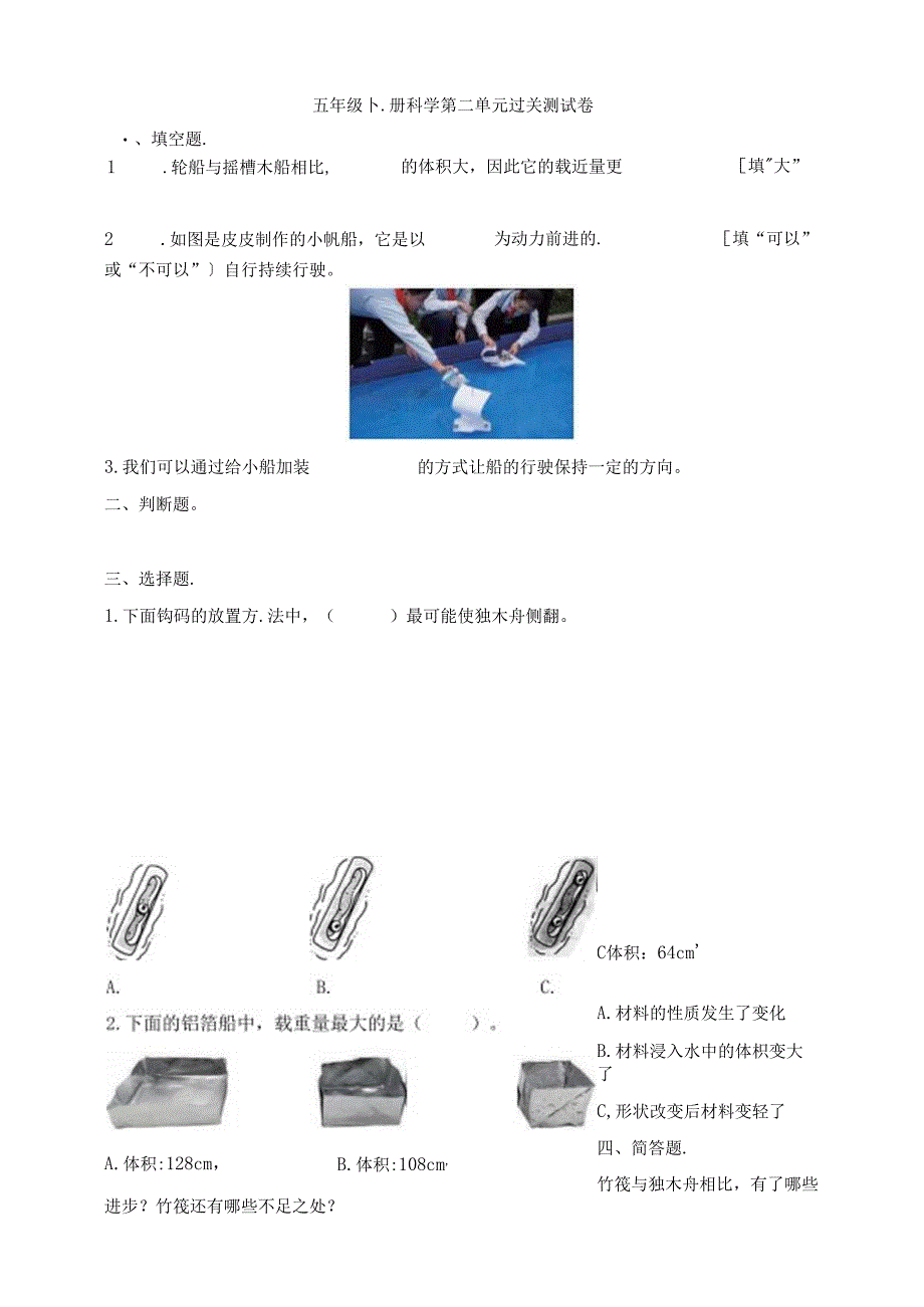 五年级下册科学第二单元复习题.docx_第1页