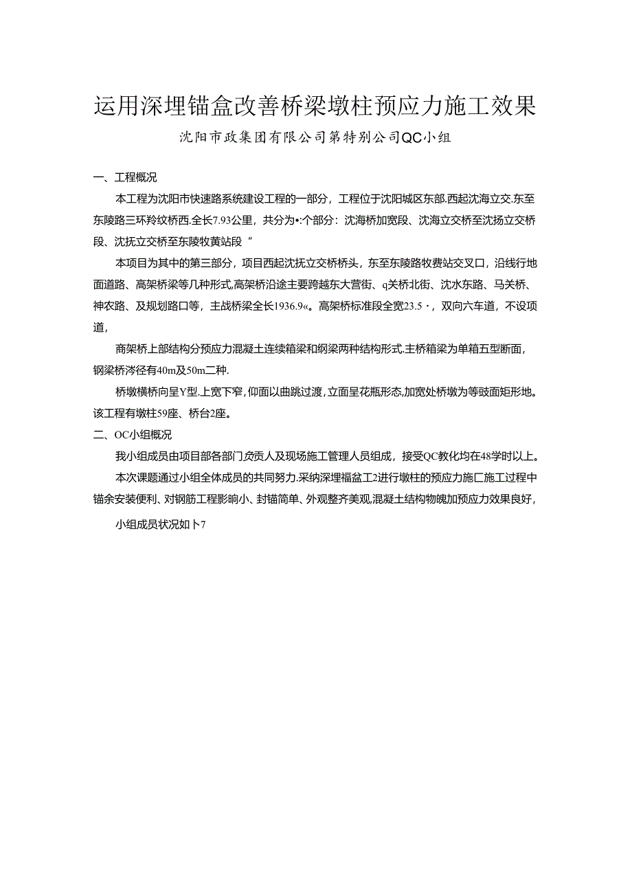 使用深埋锚改善桥梁墩柱预应力施工效果.docx_第1页