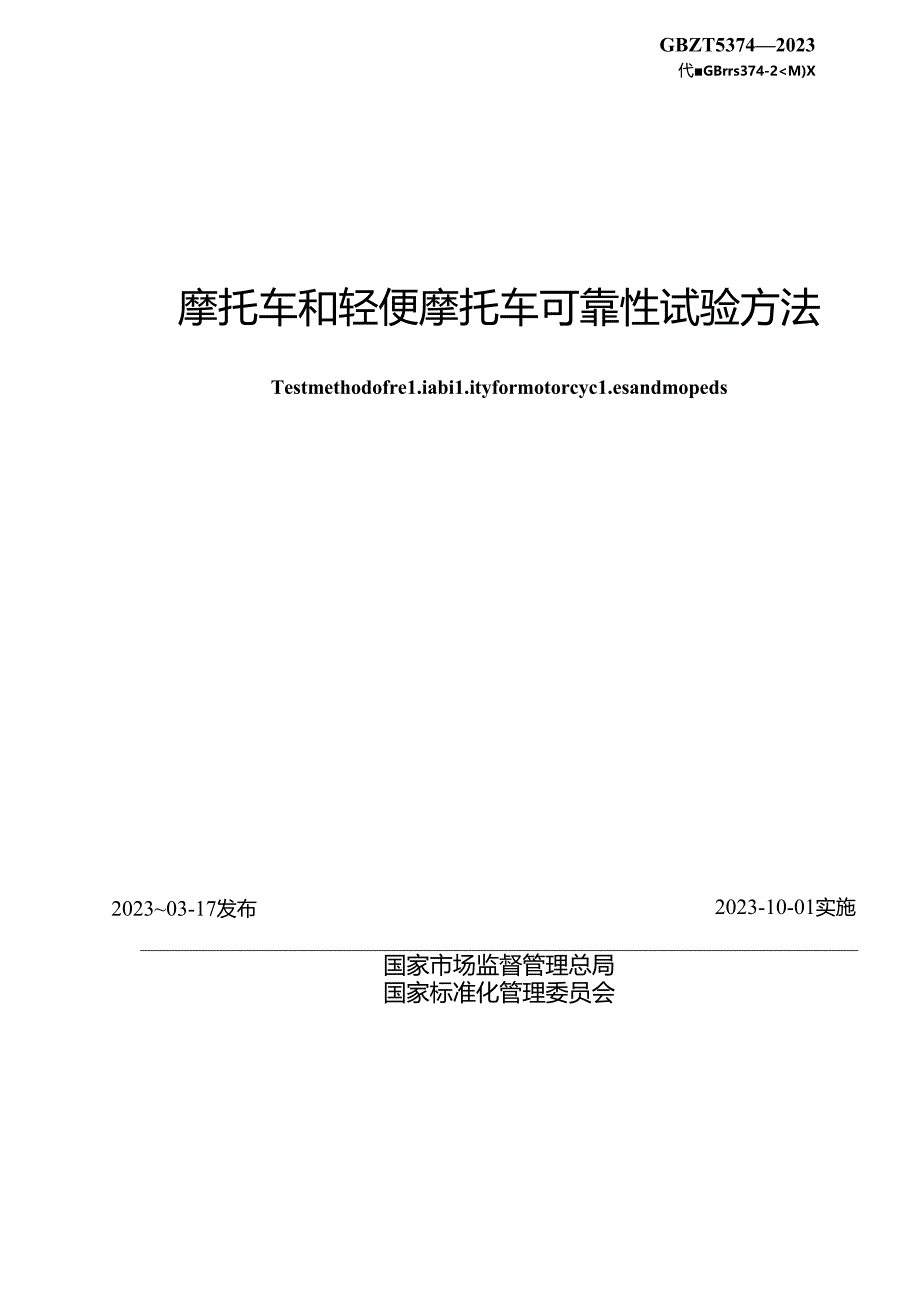 GB_T 5374-2023 摩托车和轻便摩托车可靠性试验方法.docx_第2页