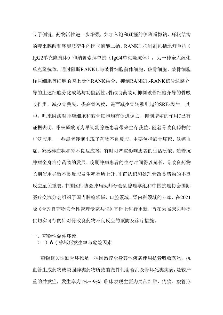 2024骨改良药物用于恶性肿瘤骨转移治疗的安全性共识（附图表）.docx_第2页